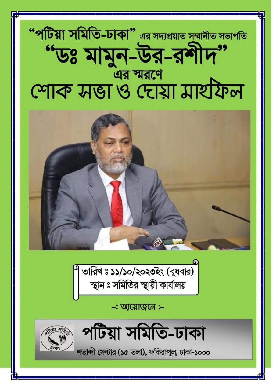 শ্রদ্ধেয় সভাপতি মরহুম ডঃ মামুন উর রশীদ মহোদয় এর  স্মরণে শোকসভা ও দোয়া মাহফিল